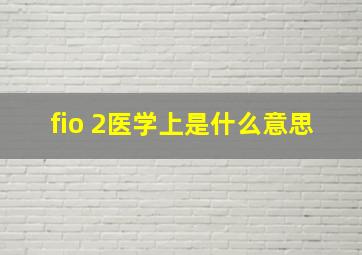 fio 2医学上是什么意思